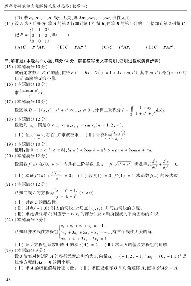 2003年数二真题答案速查公众号&ldquo;考研小舟&rdquo;持续更新中公众号：考研小舟_27考研真题_考研数学一、二、三历年真题+考研数学资料（1994-2026）_考研数学真题（1987-2026）_数学二