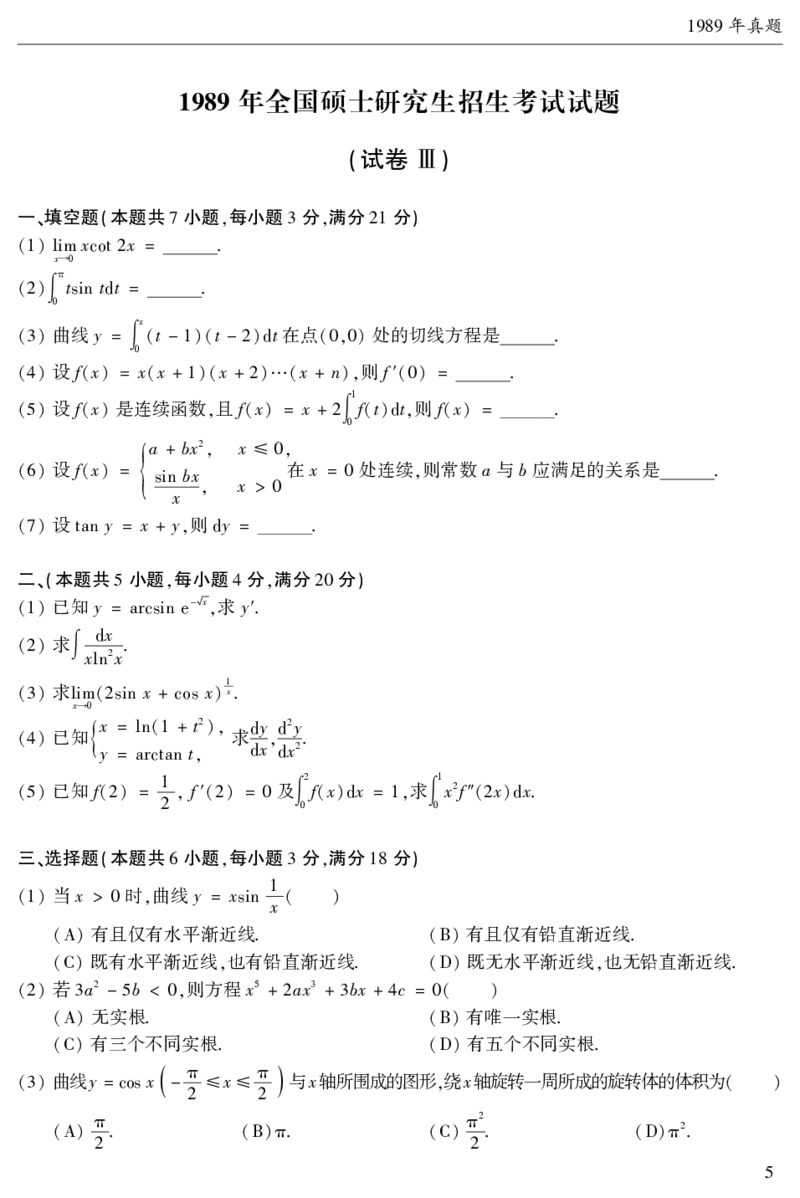 2003年数二真题答案速查公众号&ldquo;考研小舟&rdquo;持续更新中公众号：考研小舟_27考研真题_考研数学一、二、三历年真题+考研数学资料（1994-2026）_考研数学真题（1987-2026）_数学二