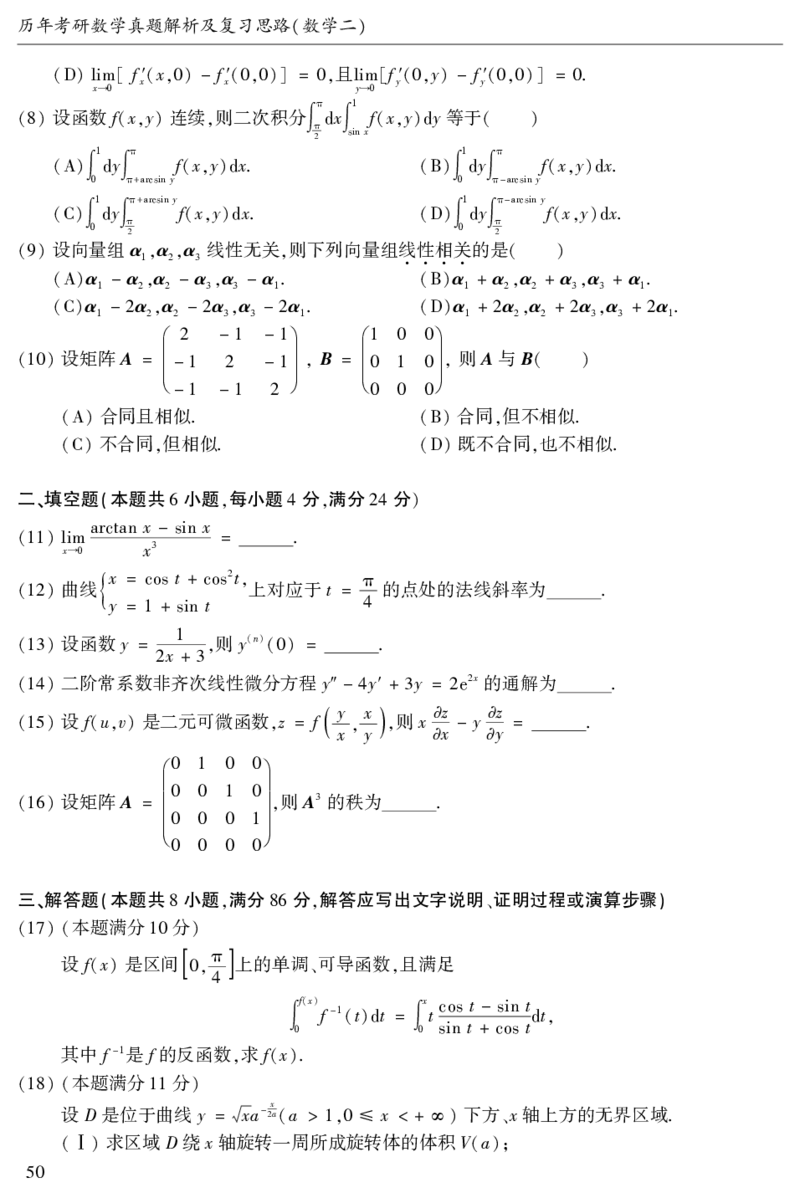 2003年数二真题答案速查公众号&ldquo;考研小舟&rdquo;持续更新中公众号：考研小舟_27考研真题_考研数学一、二、三历年真题+考研数学资料（1994-2026）_考研数学真题（1987-2026）_数学二