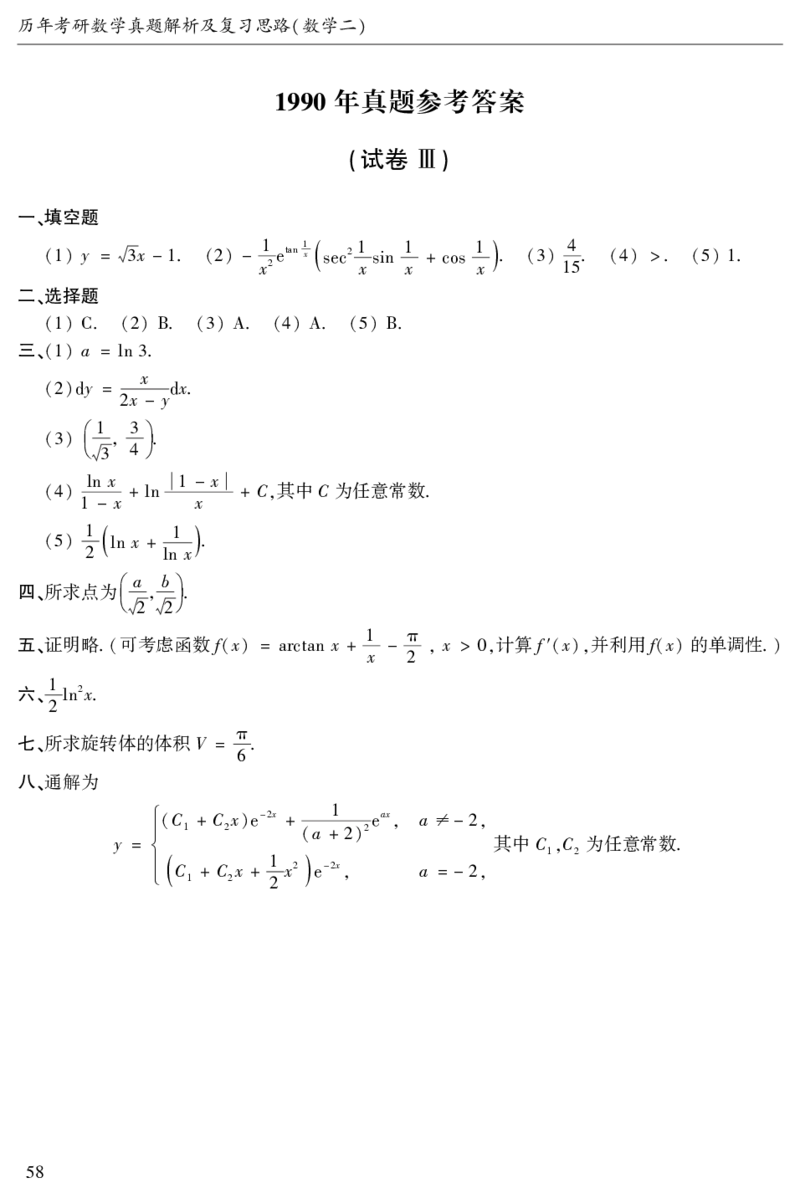 2003年数二真题答案速查公众号&ldquo;考研小舟&rdquo;持续更新中公众号：考研小舟_27考研真题_考研数学一、二、三历年真题+考研数学资料（1994-2026）_考研数学真题（1987-2026）_数学二