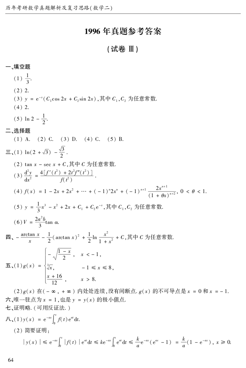2003年数二真题答案速查公众号&ldquo;考研小舟&rdquo;持续更新中公众号：考研小舟_27考研真题_考研数学一、二、三历年真题+考研数学资料（1994-2026）_考研数学真题（1987-2026）_数学二