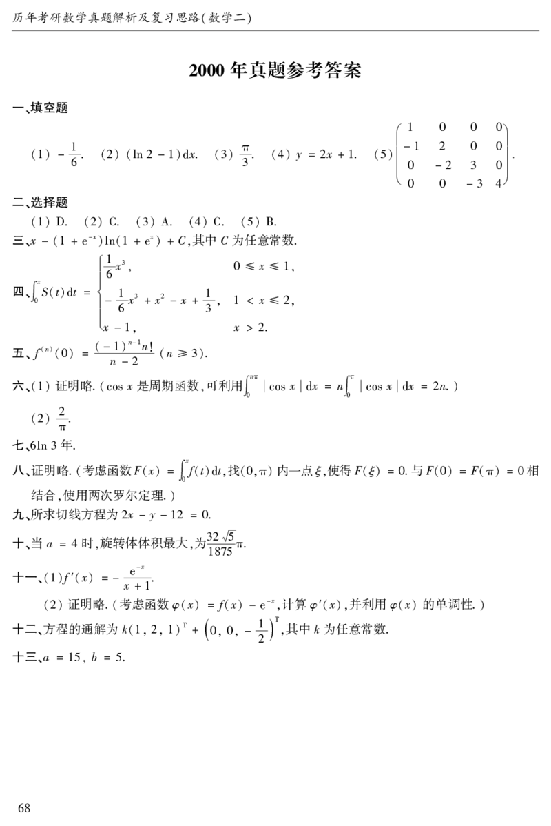 2003年数二真题答案速查公众号&ldquo;考研小舟&rdquo;持续更新中公众号：考研小舟_27考研真题_考研数学一、二、三历年真题+考研数学资料（1994-2026）_考研数学真题（1987-2026）_数学二