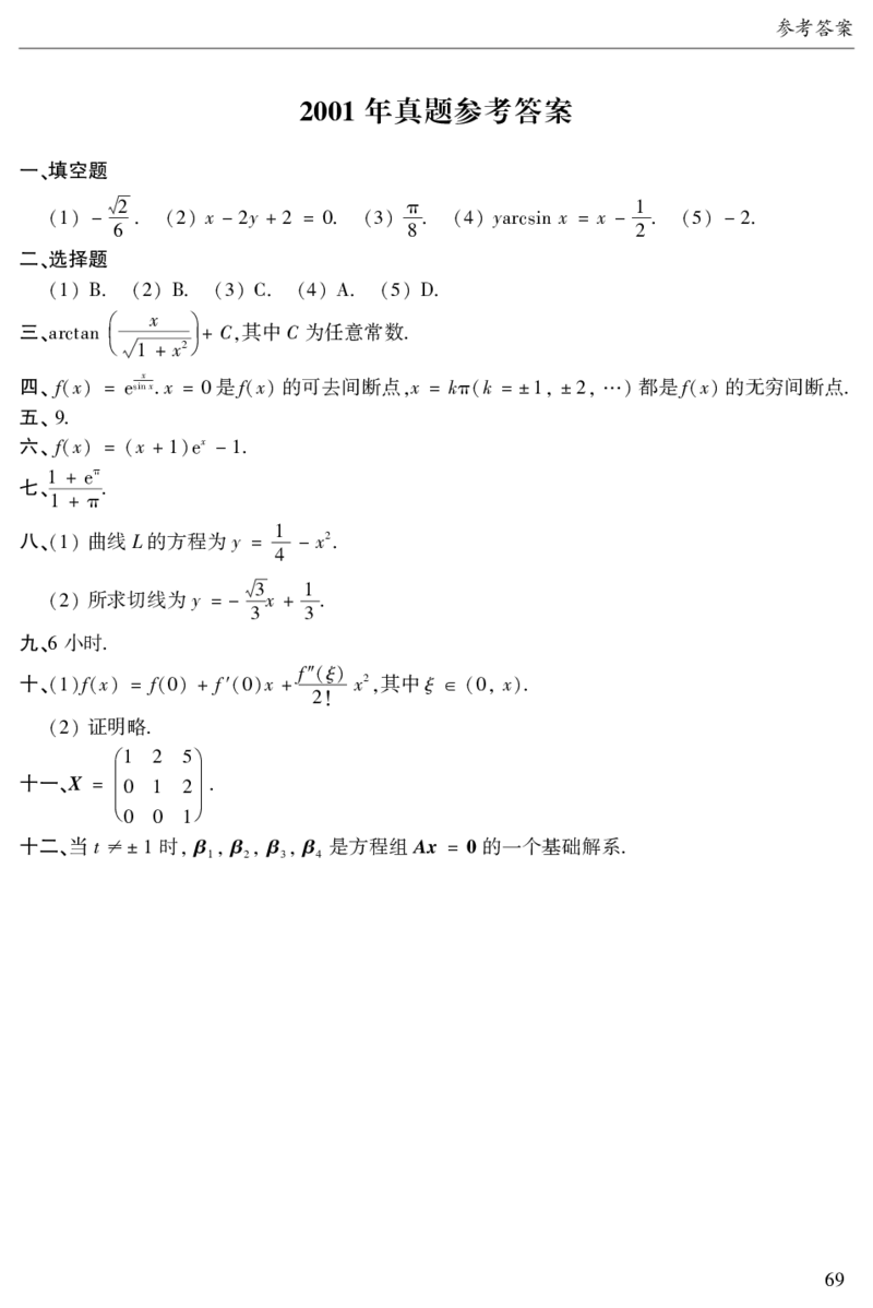 2003年数二真题答案速查公众号&ldquo;考研小舟&rdquo;持续更新中公众号：考研小舟_27考研真题_考研数学一、二、三历年真题+考研数学资料（1994-2026）_考研数学真题（1987-2026）_数学二