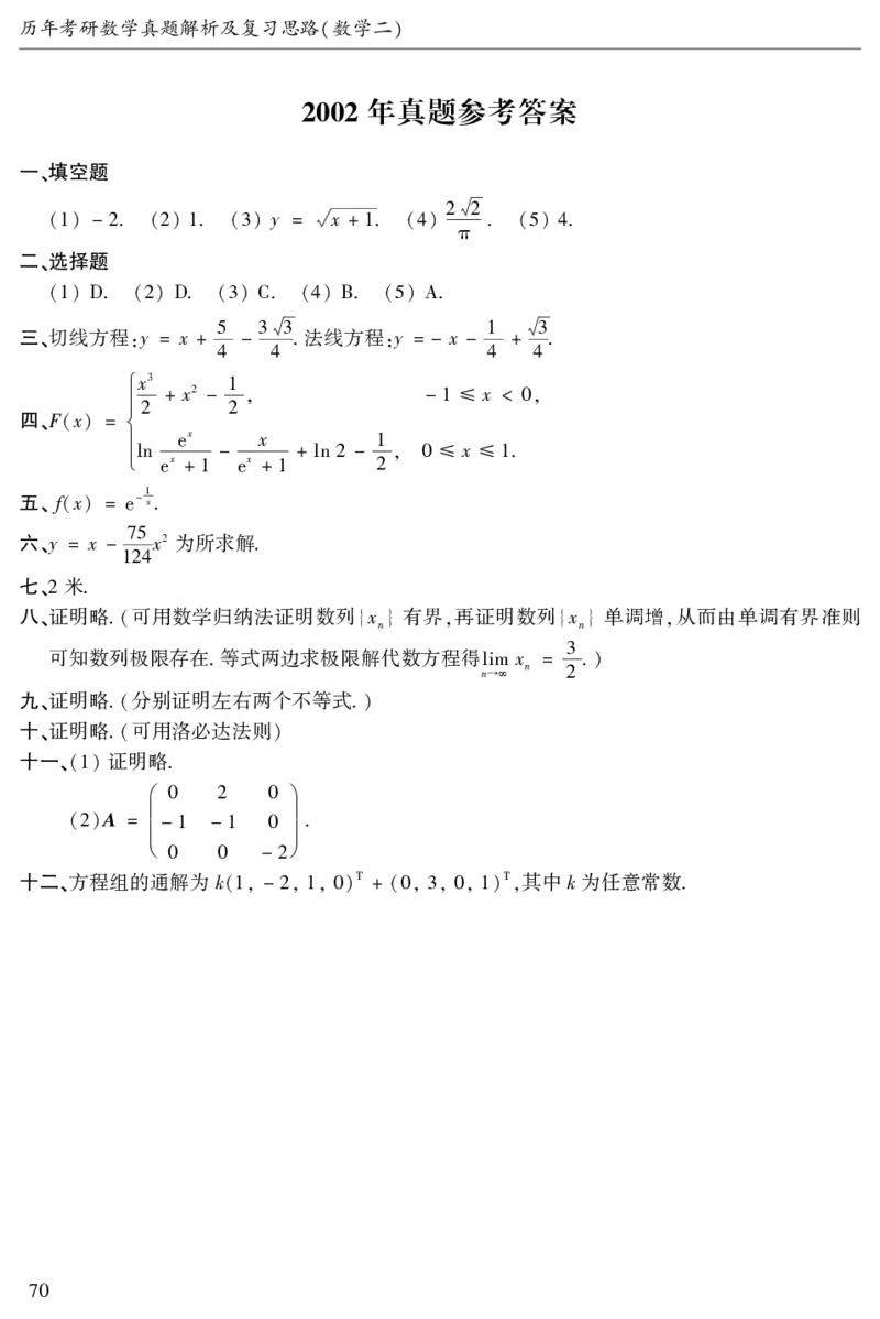 2003年数二真题答案速查公众号&ldquo;考研小舟&rdquo;持续更新中公众号：考研小舟_27考研真题_考研数学一、二、三历年真题+考研数学资料（1994-2026）_考研数学真题（1987-2026）_数学二