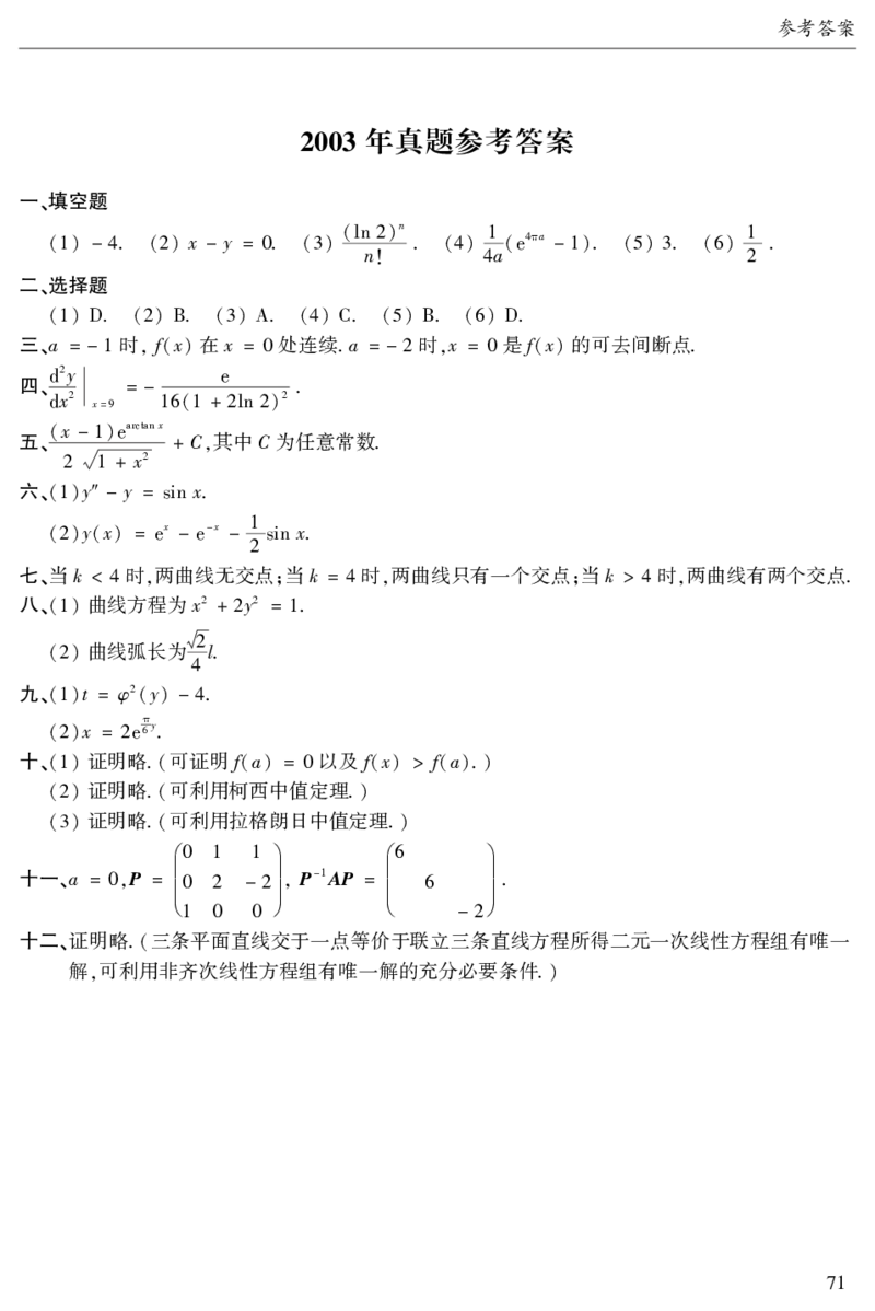 2003年数二真题答案速查公众号&ldquo;考研小舟&rdquo;持续更新中公众号：考研小舟_27考研真题_考研数学一、二、三历年真题+考研数学资料（1994-2026）_考研数学真题（1987-2026）_数学二