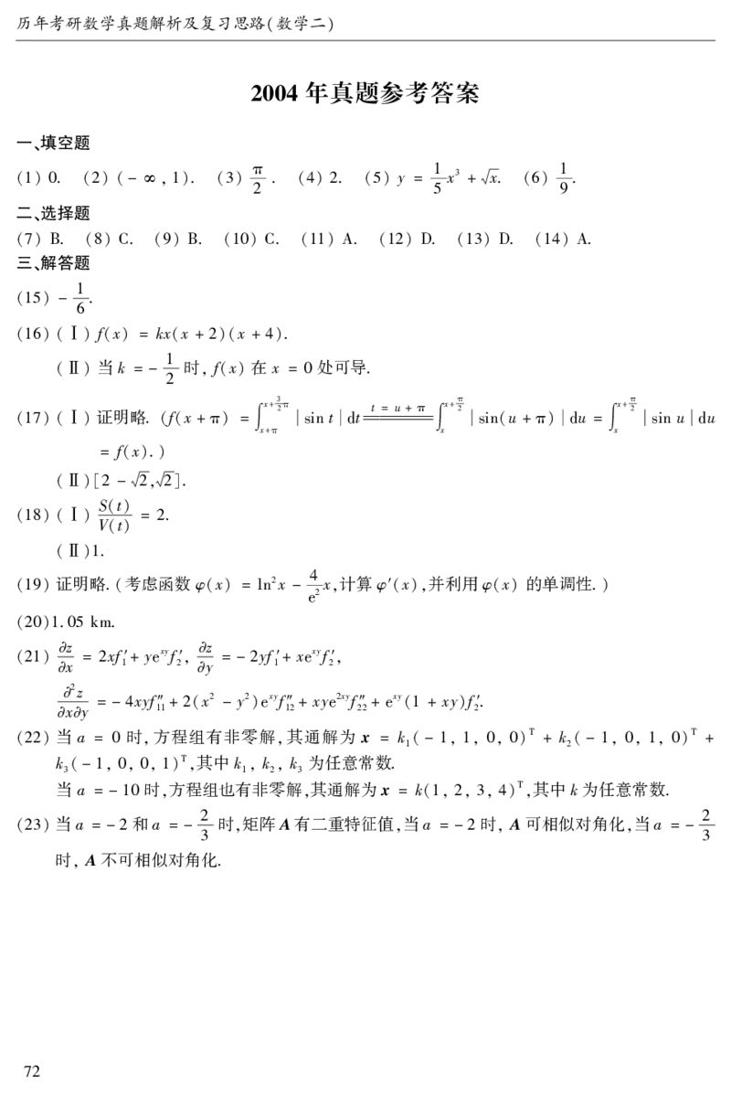 2003年数二真题答案速查公众号&ldquo;考研小舟&rdquo;持续更新中公众号：考研小舟_27考研真题_考研数学一、二、三历年真题+考研数学资料（1994-2026）_考研数学真题（1987-2026）_数学二