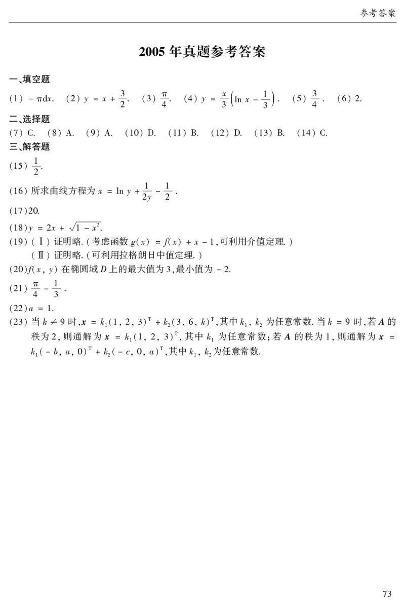 2003年数二真题答案速查公众号&ldquo;考研小舟&rdquo;持续更新中公众号：考研小舟_27考研真题_考研数学一、二、三历年真题+考研数学资料（1994-2026）_考研数学真题（1987-2026）_数学二