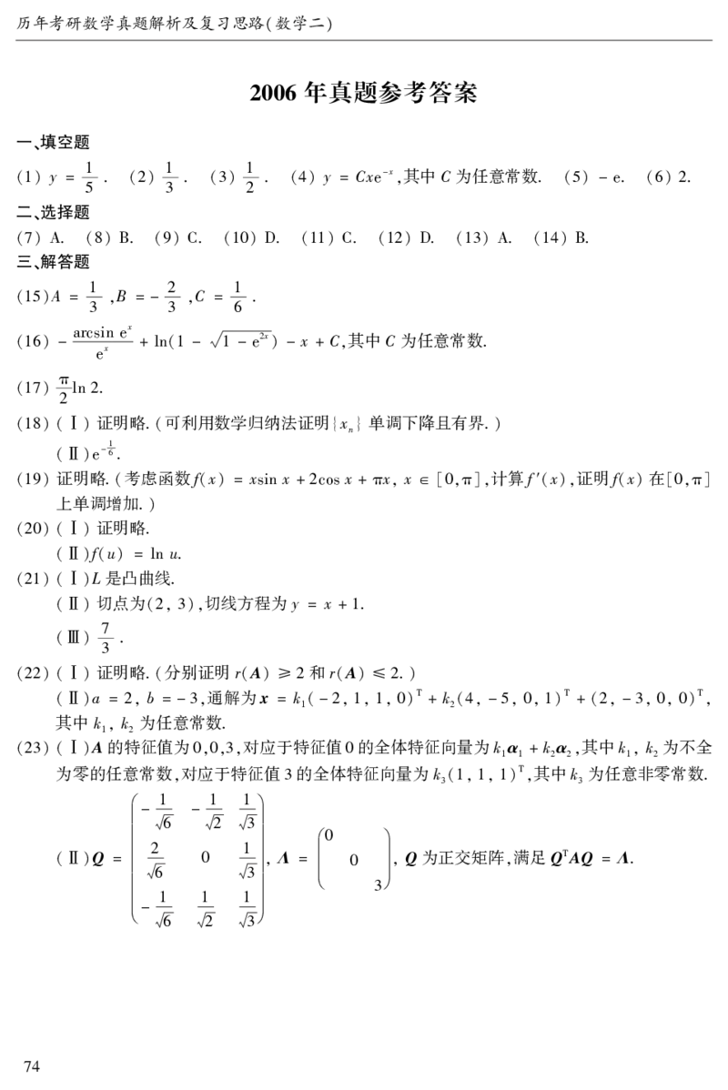 2003年数二真题答案速查公众号&ldquo;考研小舟&rdquo;持续更新中公众号：考研小舟_27考研真题_考研数学一、二、三历年真题+考研数学资料（1994-2026）_考研数学真题（1987-2026）_数学二
