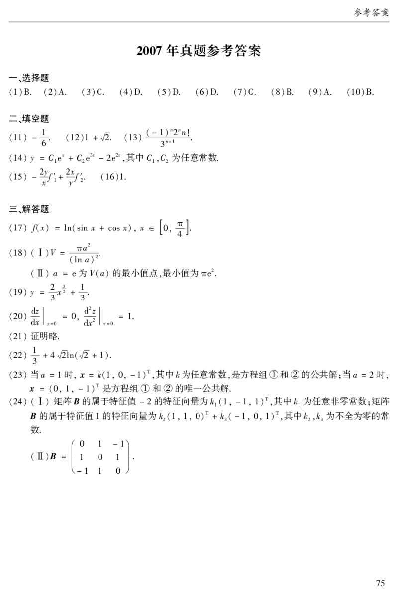 2003年数二真题答案速查公众号&ldquo;考研小舟&rdquo;持续更新中公众号：考研小舟_27考研真题_考研数学一、二、三历年真题+考研数学资料（1994-2026）_考研数学真题（1987-2026）_数学二