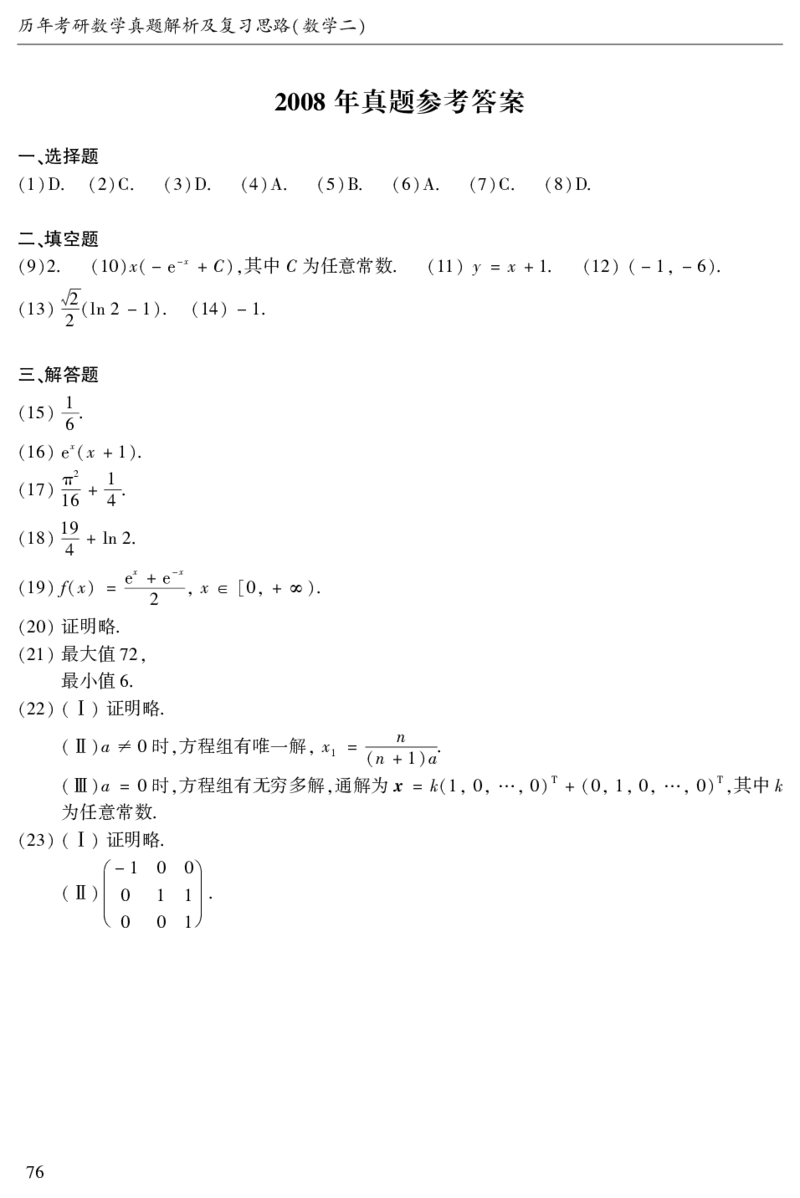 2003年数二真题答案速查公众号&ldquo;考研小舟&rdquo;持续更新中公众号：考研小舟_27考研真题_考研数学一、二、三历年真题+考研数学资料（1994-2026）_考研数学真题（1987-2026）_数学二
