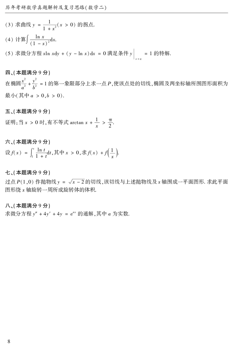 2003年数二真题答案速查公众号&ldquo;考研小舟&rdquo;持续更新中公众号：考研小舟_27考研真题_考研数学一、二、三历年真题+考研数学资料（1994-2026）_考研数学真题（1987-2026）_数学二