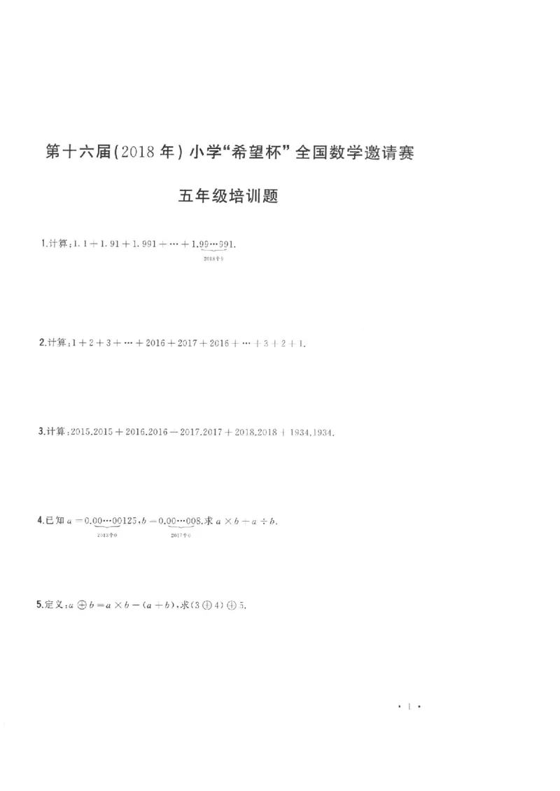 五年级下册数学竞赛试题-2018年希望杯五年级100题(含答案)人教新课标（2014秋）_奥数专题合集_H003小学奥数培训班课程+习题_1-6年级上下册奥数_五年级