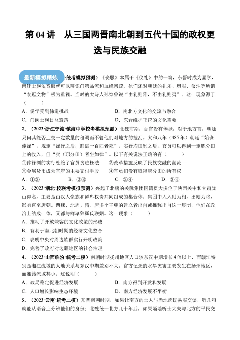 第04讲从三国两晋南北朝到五代十国的政权更迭与民族交融（原卷版）_07高考历史_2024年新高考资料_1.2024一轮复习_2024年高考历史一轮复习讲练测（新教材新高考）