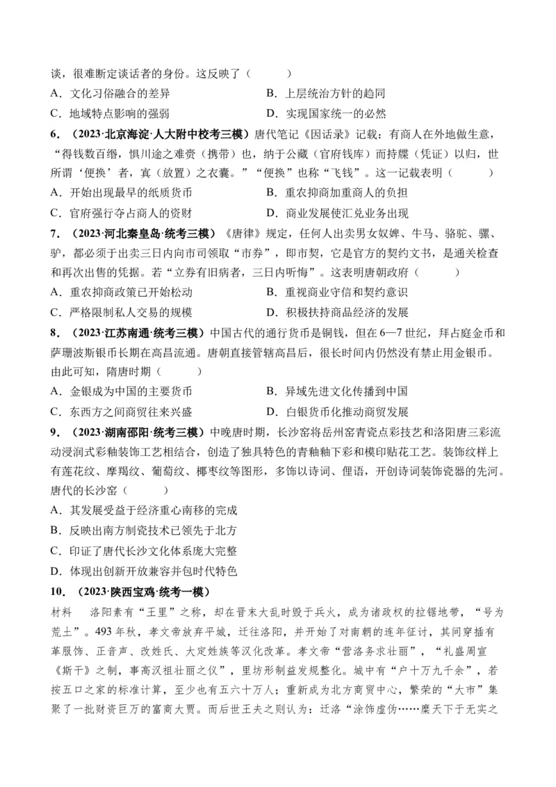 第04讲从三国两晋南北朝到五代十国的政权更迭与民族交融（原卷版）_07高考历史_2024年新高考资料_1.2024一轮复习_2024年高考历史一轮复习讲练测（新教材新高考）