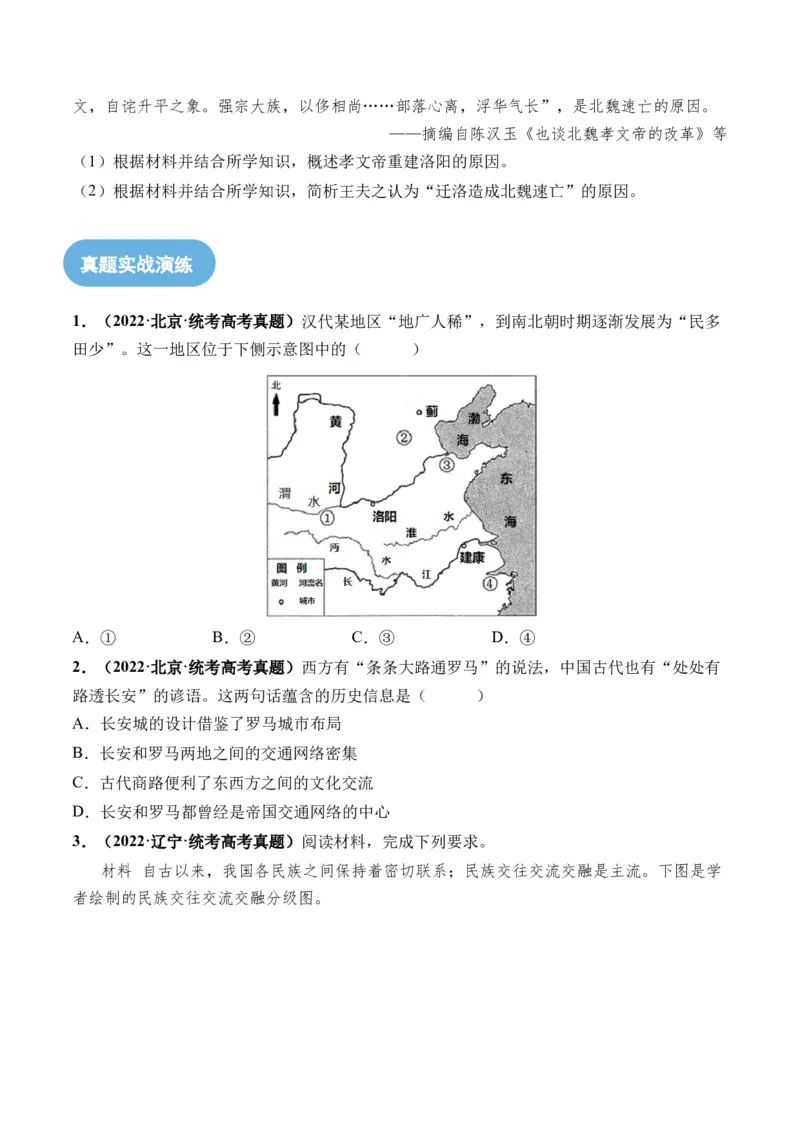 第04讲从三国两晋南北朝到五代十国的政权更迭与民族交融（原卷版）_07高考历史_2024年新高考资料_1.2024一轮复习_2024年高考历史一轮复习讲练测（新教材新高考）