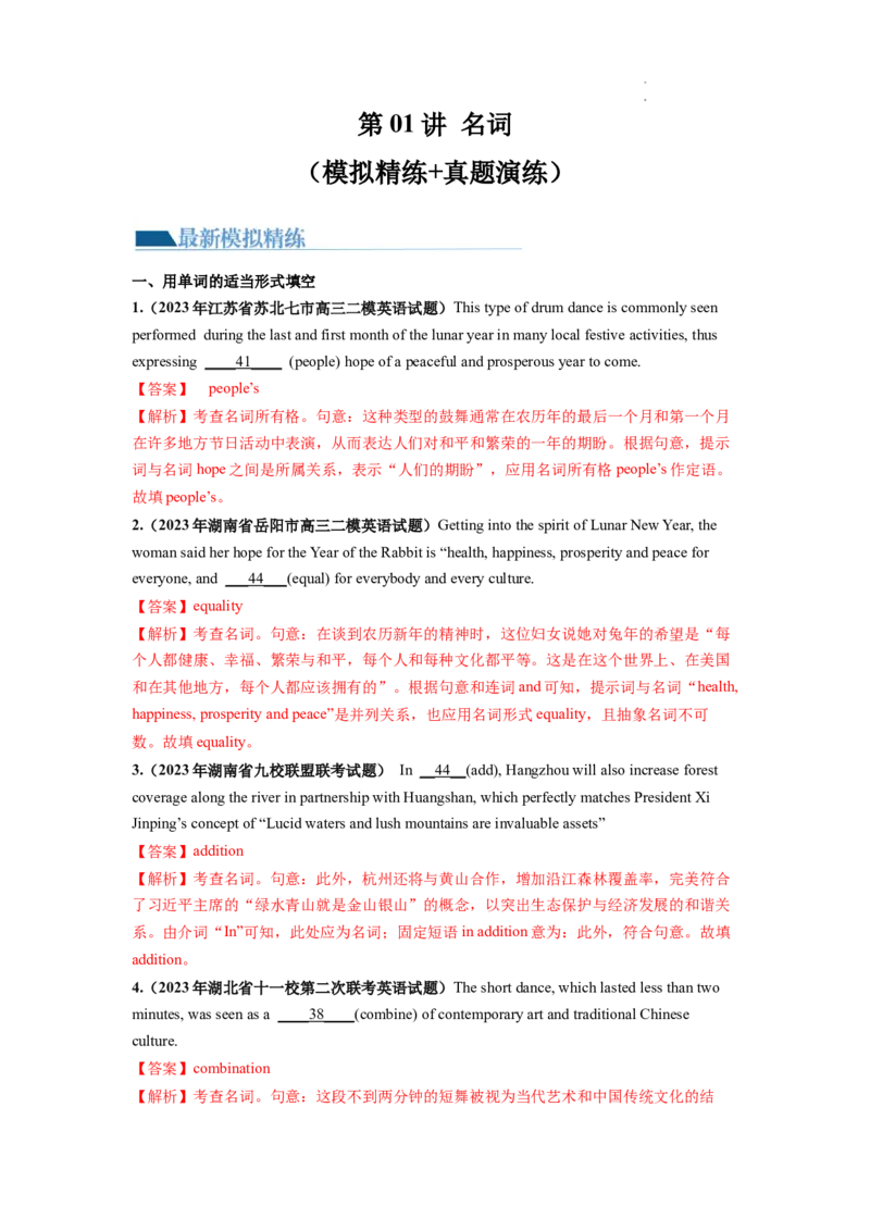 第01讲名词（练）--2024年高考英语一轮复习讲练测（新教材新高考）（解析版）_03高考英语_新高考复习资料_2024年新高考资料_一轮复习资料_第一部分语法