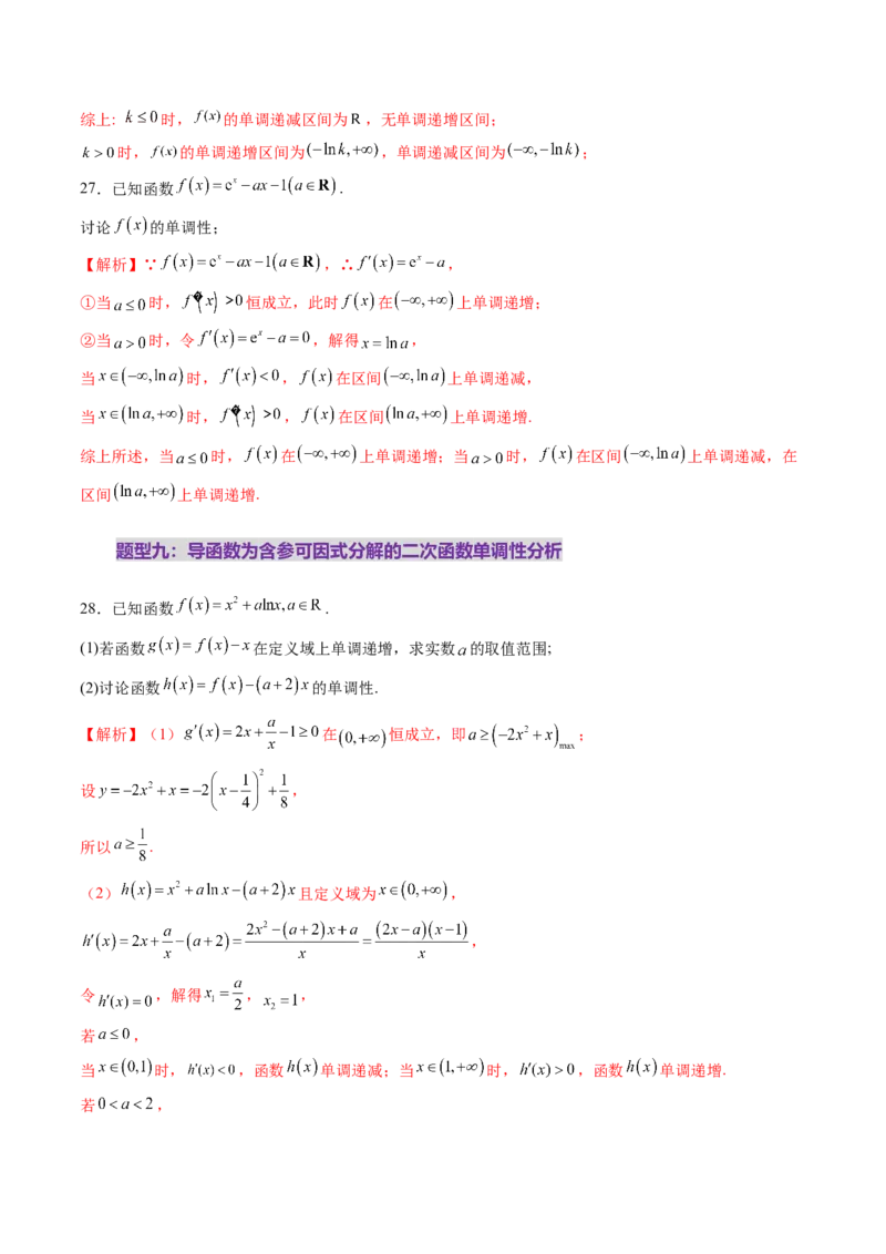 第02讲导数与函数的单调性（十二大题型）（练习）（解析版）_2025年新高考资料_一轮复习_2025年高考数学一轮复习讲练测（新教材新高考，含2024高考真题）