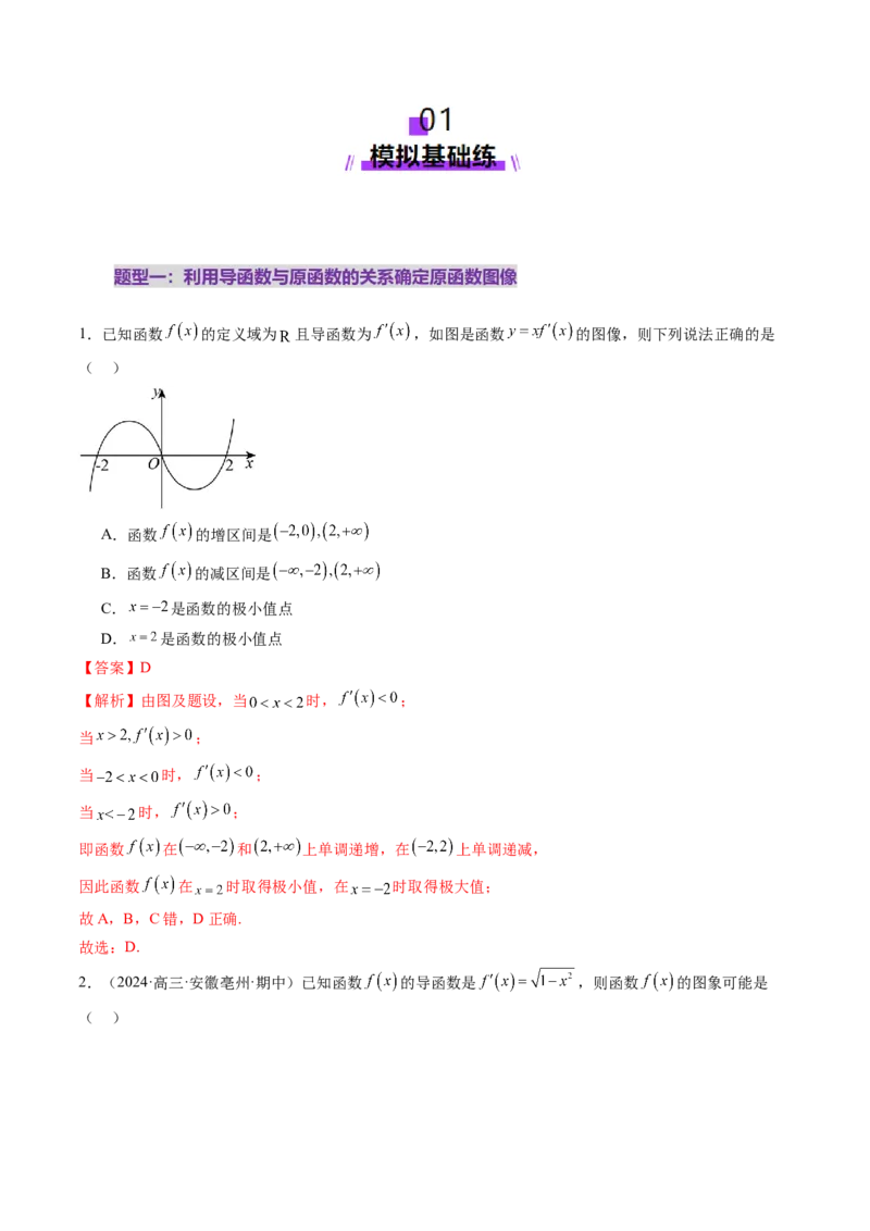 第02讲导数与函数的单调性（十二大题型）（练习）（解析版）_2025年新高考资料_一轮复习_2025年高考数学一轮复习讲练测（新教材新高考，含2024高考真题）