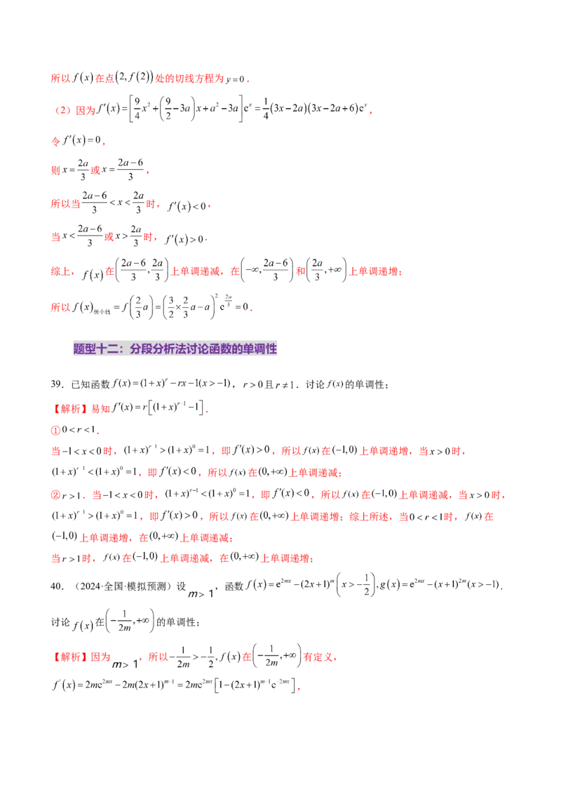 第02讲导数与函数的单调性（十二大题型）（练习）（解析版）_2025年新高考资料_一轮复习_2025年高考数学一轮复习讲练测（新教材新高考，含2024高考真题）