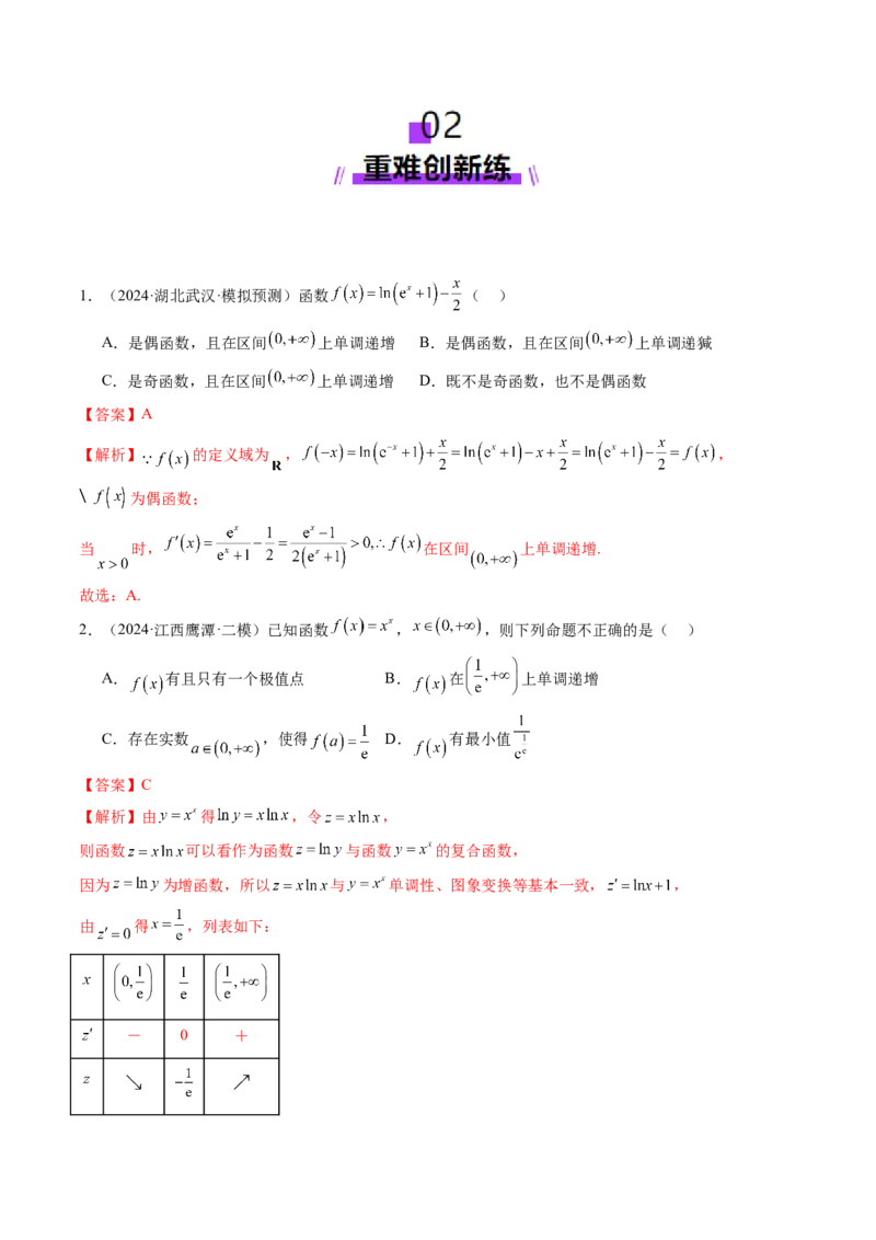 第02讲导数与函数的单调性（十二大题型）（练习）（解析版）_2025年新高考资料_一轮复习_2025年高考数学一轮复习讲练测（新教材新高考，含2024高考真题）