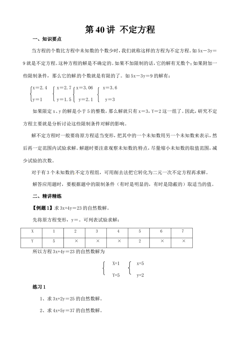 六年级数学奥数讲义+练习-第40讲不定方程（全国通用版，含答案）_奥数专题合集_H003小学奥数培训班课程+习题_1-6年级上下册奥数_六年级