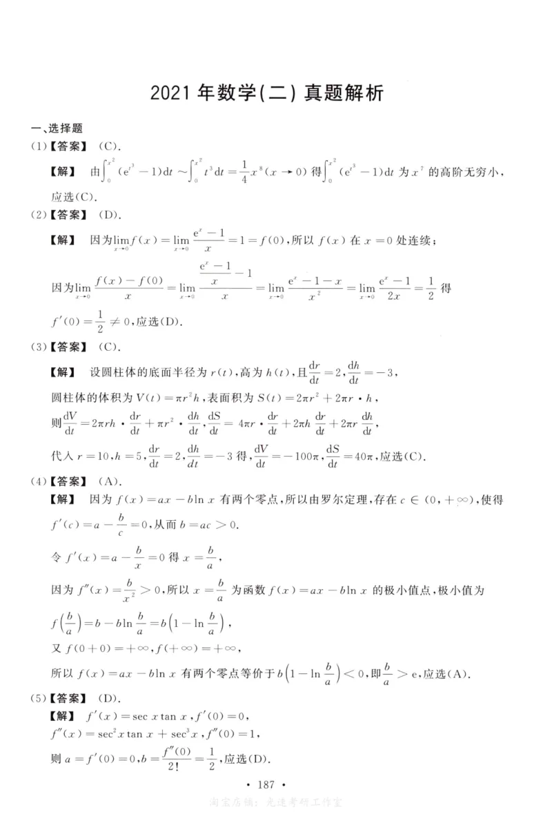 2021数学二解析公众号，西米研考_27考研真题_考研数学一、二、三历年真题+考研数学资料（1994-2026）_考研数学真题（1987-2026）_考研数学历年真题（1987-2024）_考研数学二真题1987-2024