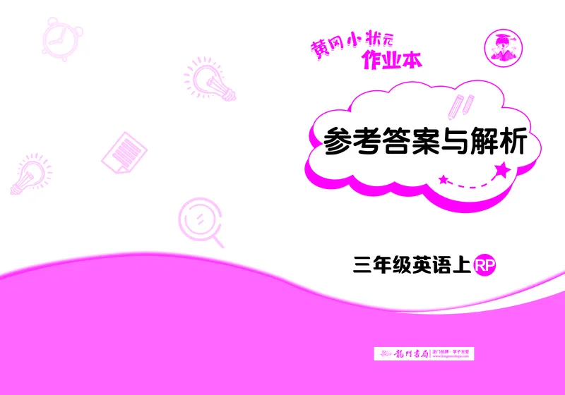 三上参考答案_小学1-6年级《黄冈小状元》含测评卷和作业本_25秋黄冈小状元作业本3-6英语人教版
