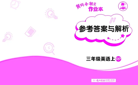 三上参考答案_小学1-6年级《黄冈小状元》含测评卷和作业本_25秋黄冈小状元作业本3-6英语人教版