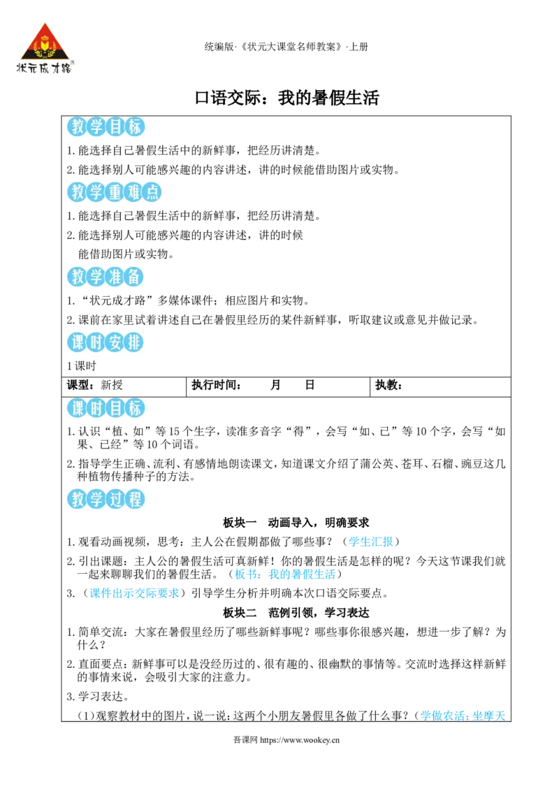 口语交际：我的暑假生活教案_25秋1-6年级语文上册课件教案_25秋统编版语文三年级上册_统编版语文三年级上册教学资源包（25秋状元大课堂）_2.3语上教案_1.第一单元
