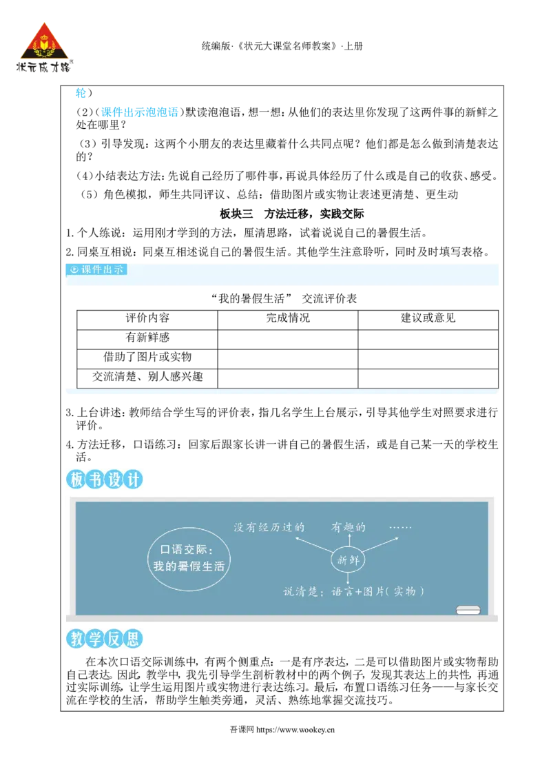 口语交际：我的暑假生活教案_25秋1-6年级语文上册课件教案_25秋统编版语文三年级上册_统编版语文三年级上册教学资源包（25秋状元大课堂）_2.3语上教案_1.第一单元