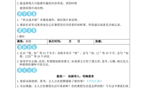 口语交际：我的暑假生活教案_25秋1-6年级语文上册课件教案_25秋统编版语文三年级上册_统编版语文三年级上册教学资源包（25秋状元大课堂）_2.3语上教案_1.第一单元