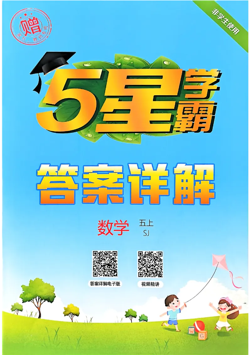 五上苏教答案解析-副本_小学教辅2026新版+暑假衔接_2026版小学《五星学霸》小学1-6年级（数学）（人教+苏教+）_25秋五星学霸苏教数学_25秋《五星学霸》数学苏教版5上