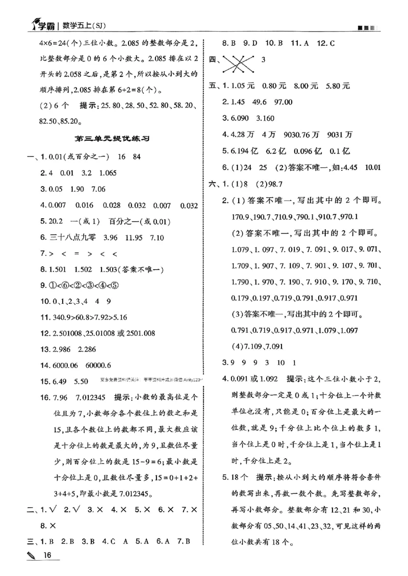 五上苏教答案解析-副本_小学教辅2026新版+暑假衔接_2026版小学《五星学霸》小学1-6年级（数学）（人教+苏教+）_25秋五星学霸苏教数学_25秋《五星学霸》数学苏教版5上