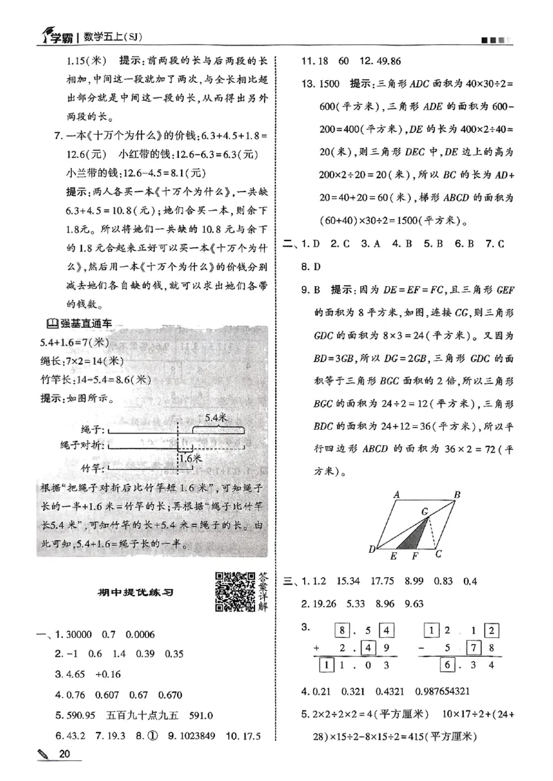 五上苏教答案解析-副本_小学教辅2026新版+暑假衔接_2026版小学《五星学霸》小学1-6年级（数学）（人教+苏教+）_25秋五星学霸苏教数学_25秋《五星学霸》数学苏教版5上