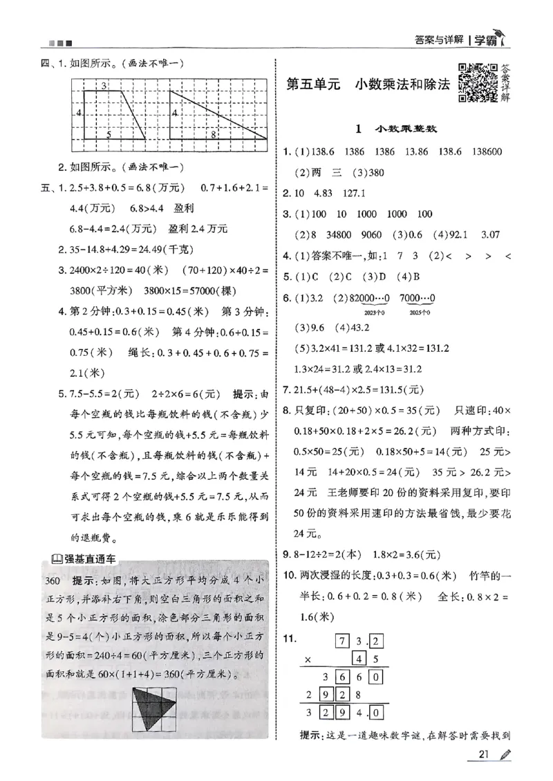 五上苏教答案解析-副本_小学教辅2026新版+暑假衔接_2026版小学《五星学霸》小学1-6年级（数学）（人教+苏教+）_25秋五星学霸苏教数学_25秋《五星学霸》数学苏教版5上