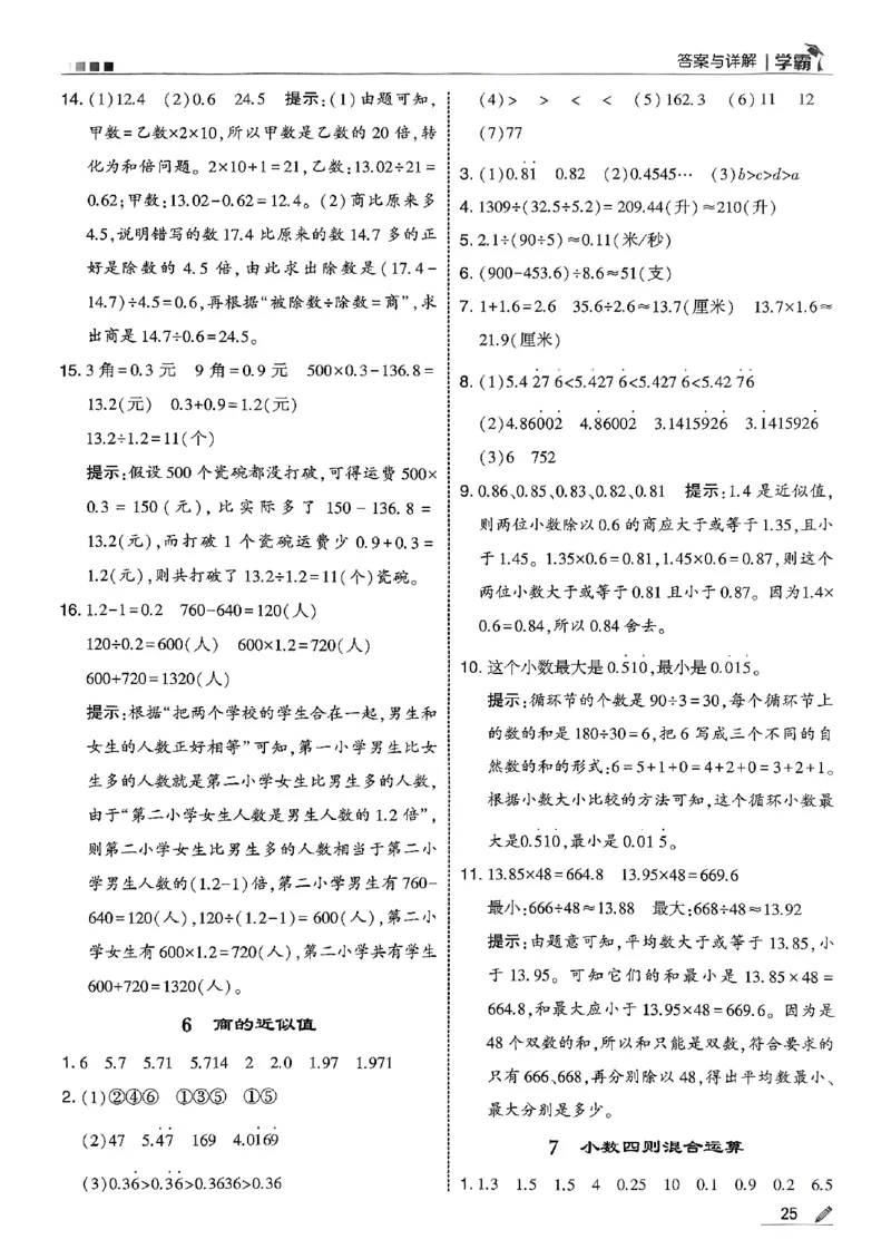 五上苏教答案解析-副本_小学教辅2026新版+暑假衔接_2026版小学《五星学霸》小学1-6年级（数学）（人教+苏教+）_25秋五星学霸苏教数学_25秋《五星学霸》数学苏教版5上