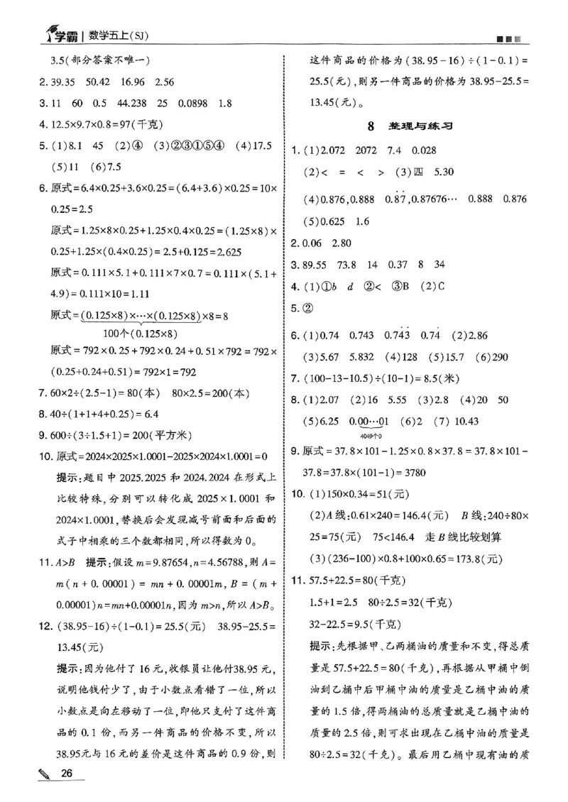 五上苏教答案解析-副本_小学教辅2026新版+暑假衔接_2026版小学《五星学霸》小学1-6年级（数学）（人教+苏教+）_25秋五星学霸苏教数学_25秋《五星学霸》数学苏教版5上