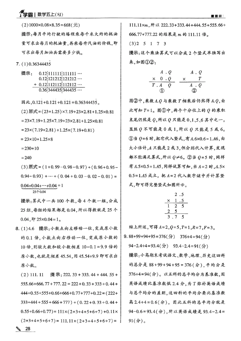 五上苏教答案解析-副本_小学教辅2026新版+暑假衔接_2026版小学《五星学霸》小学1-6年级（数学）（人教+苏教+）_25秋五星学霸苏教数学_25秋《五星学霸》数学苏教版5上