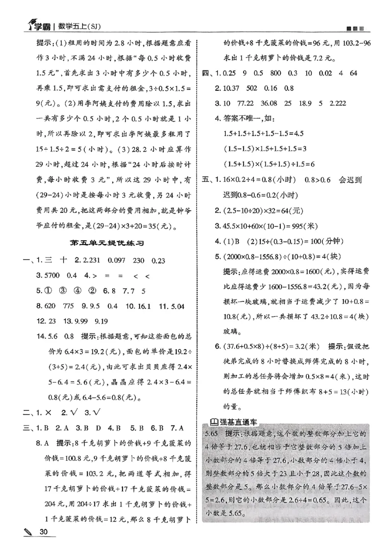 五上苏教答案解析-副本_小学教辅2026新版+暑假衔接_2026版小学《五星学霸》小学1-6年级（数学）（人教+苏教+）_25秋五星学霸苏教数学_25秋《五星学霸》数学苏教版5上