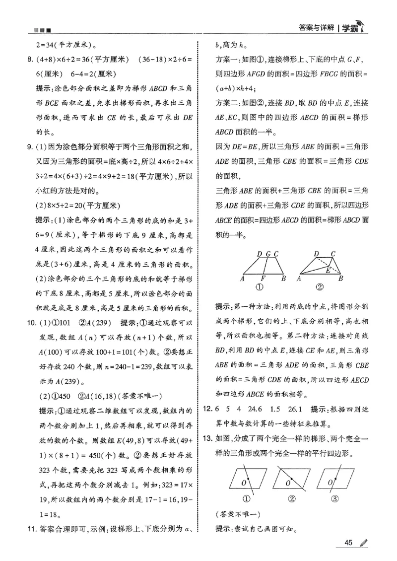 五上苏教答案解析-副本_小学教辅2026新版+暑假衔接_2026版小学《五星学霸》小学1-6年级（数学）（人教+苏教+）_25秋五星学霸苏教数学_25秋《五星学霸》数学苏教版5上