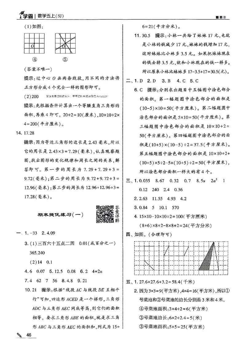 五上苏教答案解析-副本_小学教辅2026新版+暑假衔接_2026版小学《五星学霸》小学1-6年级（数学）（人教+苏教+）_25秋五星学霸苏教数学_25秋《五星学霸》数学苏教版5上