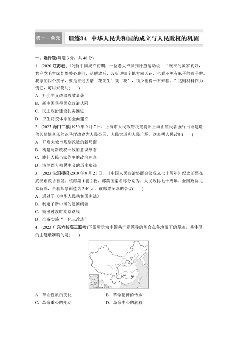 板块三　第十一单元　训练34　中华人民共和国的成立与人民政权的巩固_07高考历史_2025年新高考资料_一轮复习_2025高考大一轮复习历史（通史版）_学生用书Word版文档全书