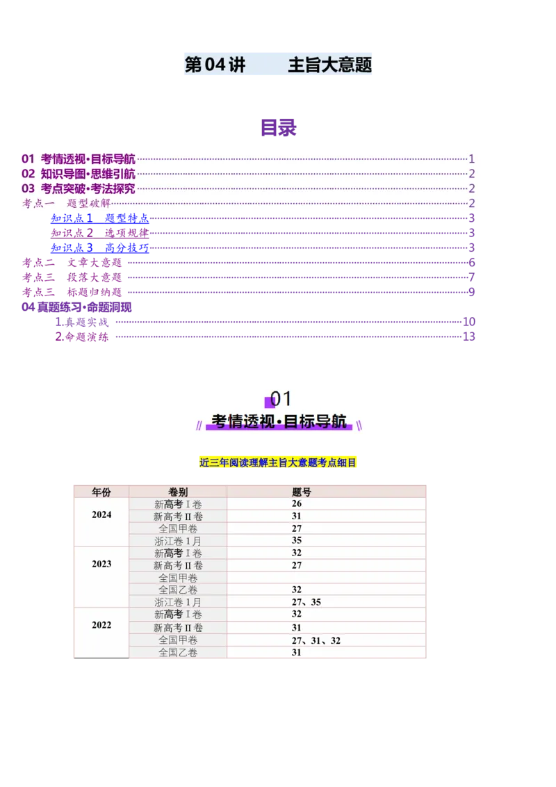 第04讲主旨大意题（讲义）-（解析版）_03高考英语_2025年新高考资料_一轮复习_2025年高考英语一轮复习讲练测（新教材新高考，含2024年高考真题）_阅读