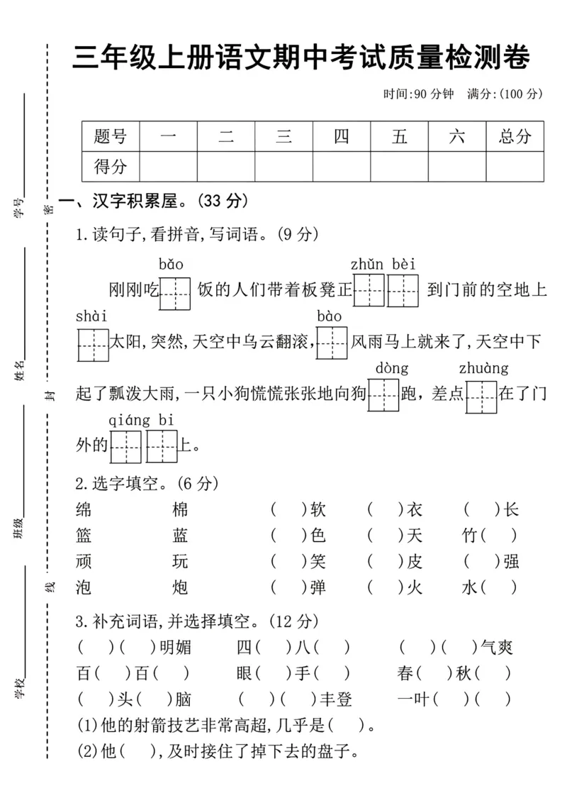 三年级上册语文期中测试卷（刚刚吃）_小学1-6年级常用的上册资源汇总_三年级上册资料(1)