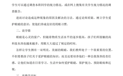 口语交际：爱护眼睛，保护视力说课稿_25秋1-6年级语文上册课件教案_25秋统编版语文四年级上册_统编版语文四年级上册教学资源包（25秋七彩课堂）_3.第三单元_辅教资源_说课稿