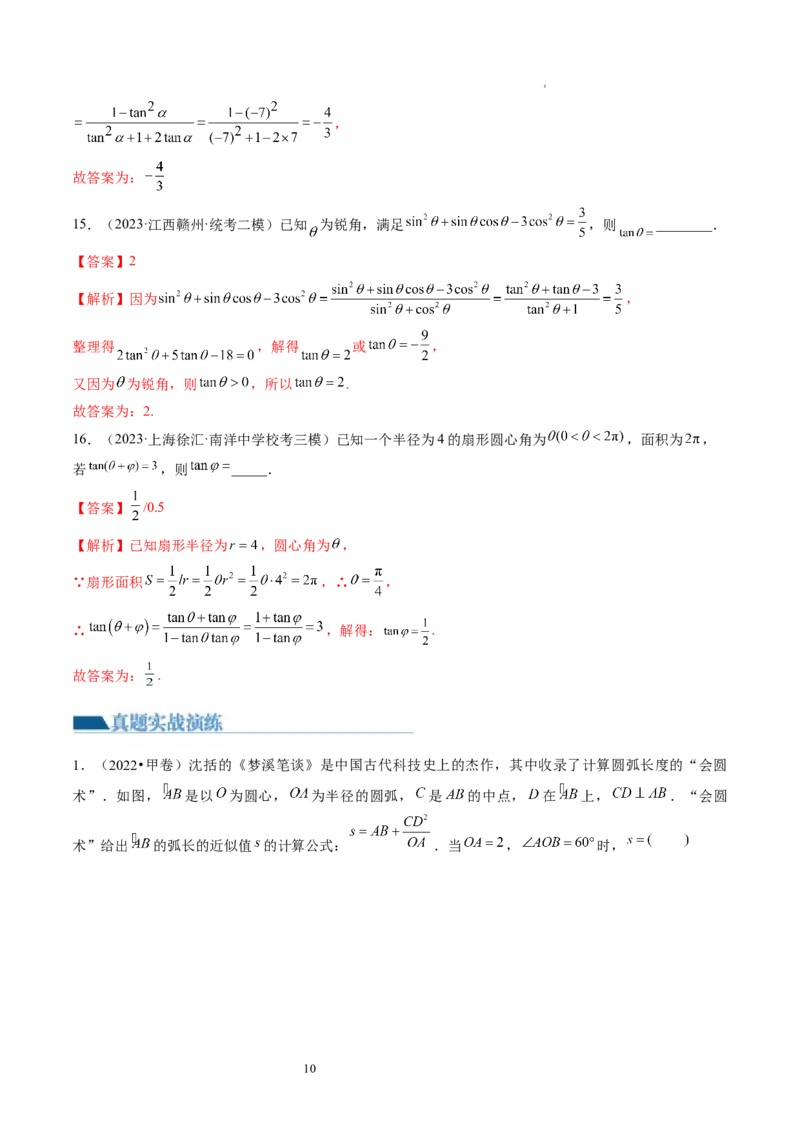 第01讲三角函数的概念与诱导公式（练习）（解析版）_02高考数学_新高考复习资料_2024年新高考资料_一轮复习资料_完2024年高考数学一轮复习讲练测(课件+讲义+练习)（新高考）