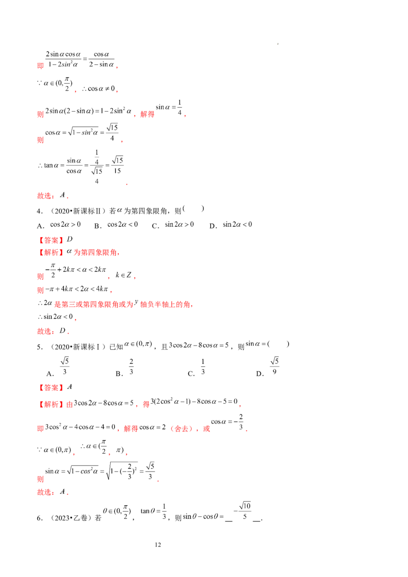 第01讲三角函数的概念与诱导公式（练习）（解析版）_02高考数学_新高考复习资料_2024年新高考资料_一轮复习资料_完2024年高考数学一轮复习讲练测(课件+讲义+练习)（新高考）