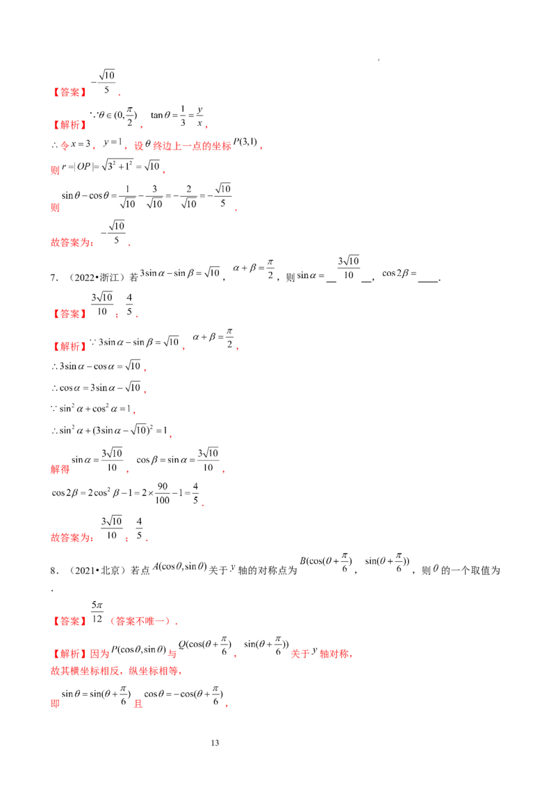 第01讲三角函数的概念与诱导公式（练习）（解析版）_02高考数学_新高考复习资料_2024年新高考资料_一轮复习资料_完2024年高考数学一轮复习讲练测(课件+讲义+练习)（新高考）
