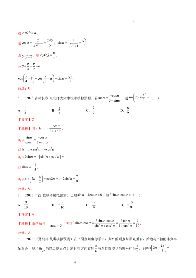 第01讲三角函数的概念与诱导公式（练习）（解析版）_02高考数学_新高考复习资料_2024年新高考资料_一轮复习资料_完2024年高考数学一轮复习讲练测(课件+讲义+练习)（新高考）