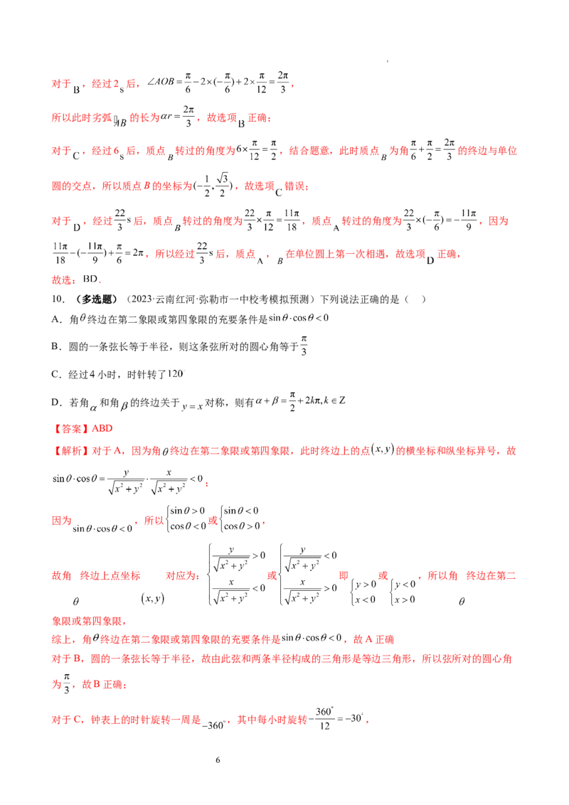 第01讲三角函数的概念与诱导公式（练习）（解析版）_02高考数学_新高考复习资料_2024年新高考资料_一轮复习资料_完2024年高考数学一轮复习讲练测(课件+讲义+练习)（新高考）